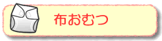 紙おむつ